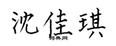 何伯昌沈佳琪楷书个性签名怎么写