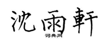 何伯昌沈雨轩楷书个性签名怎么写