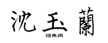 何伯昌沈玉兰楷书个性签名怎么写