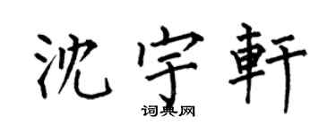 何伯昌沈宇轩楷书个性签名怎么写