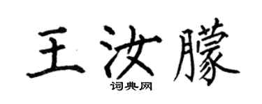 何伯昌王汝朦楷书个性签名怎么写