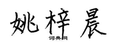 何伯昌姚梓晨楷书个性签名怎么写