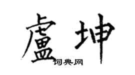 何伯昌卢坤楷书个性签名怎么写