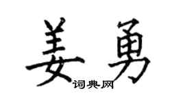 何伯昌姜勇楷书个性签名怎么写