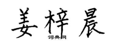 何伯昌姜梓晨楷书个性签名怎么写