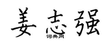 何伯昌姜志强楷书个性签名怎么写