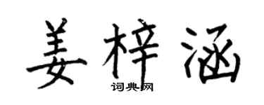 何伯昌姜梓涵楷书个性签名怎么写