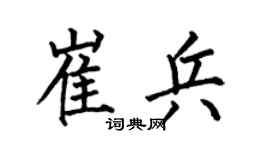 何伯昌崔兵楷书个性签名怎么写