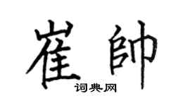 何伯昌崔帅楷书个性签名怎么写