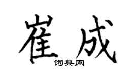 何伯昌崔成楷书个性签名怎么写