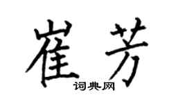 何伯昌崔芳楷书个性签名怎么写