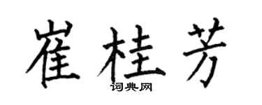 何伯昌崔桂芳楷书个性签名怎么写