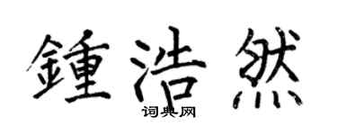 何伯昌钟浩然楷书个性签名怎么写