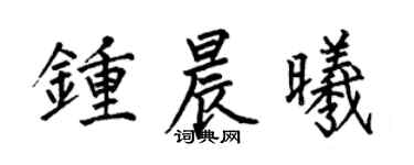 何伯昌钟晨曦楷书个性签名怎么写