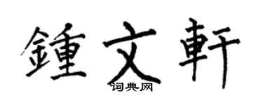 何伯昌钟文轩楷书个性签名怎么写