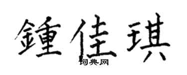 何伯昌钟佳琪楷书个性签名怎么写