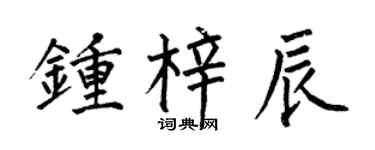 何伯昌钟梓辰楷书个性签名怎么写