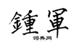 何伯昌钟军楷书个性签名怎么写