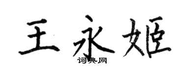 何伯昌王永姬楷书个性签名怎么写