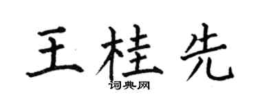 何伯昌王桂先楷书个性签名怎么写