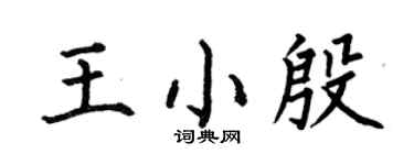 何伯昌王小殷楷书个性签名怎么写