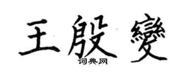 何伯昌王殷变楷书个性签名怎么写