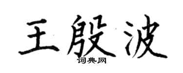 何伯昌王殷波楷书个性签名怎么写