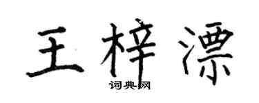 何伯昌王梓漂楷书个性签名怎么写