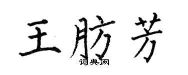 何伯昌王肪芳楷书个性签名怎么写