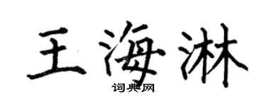 何伯昌王海淋楷书个性签名怎么写