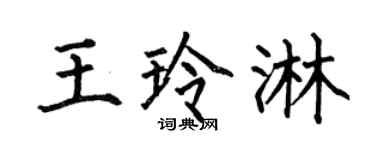 何伯昌王玲淋楷书个性签名怎么写