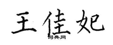 何伯昌王佳妃楷书个性签名怎么写