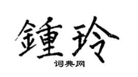 何伯昌钟玲楷书个性签名怎么写