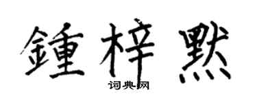 何伯昌钟梓默楷书个性签名怎么写