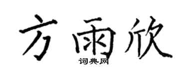 何伯昌方雨欣楷书个性签名怎么写