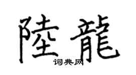 何伯昌陆龙楷书个性签名怎么写