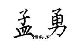 何伯昌孟勇楷书个性签名怎么写