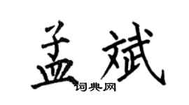 何伯昌孟斌楷书个性签名怎么写