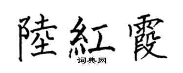 何伯昌陆红霞楷书个性签名怎么写