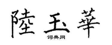 何伯昌陆玉华楷书个性签名怎么写