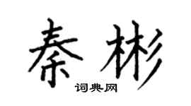 何伯昌秦彬楷书个性签名怎么写