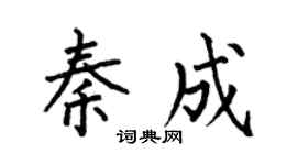 何伯昌秦成楷书个性签名怎么写