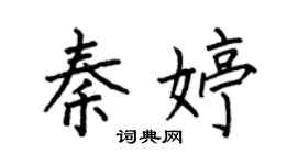 何伯昌秦婷楷书个性签名怎么写