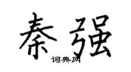 何伯昌秦强楷书个性签名怎么写