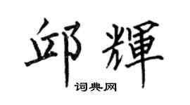 何伯昌邱辉楷书个性签名怎么写