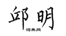 何伯昌邱明楷书个性签名怎么写