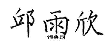 何伯昌邱雨欣楷书个性签名怎么写