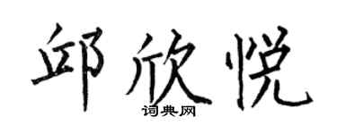 何伯昌邱欣悦楷书个性签名怎么写