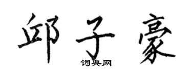 何伯昌邱子豪楷书个性签名怎么写