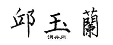 何伯昌邱玉兰楷书个性签名怎么写